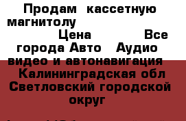  Продам, кассетную магнитолу JVC ks-r500 (Made in Japan) › Цена ­ 1 000 - Все города Авто » Аудио, видео и автонавигация   . Калининградская обл.,Светловский городской округ 